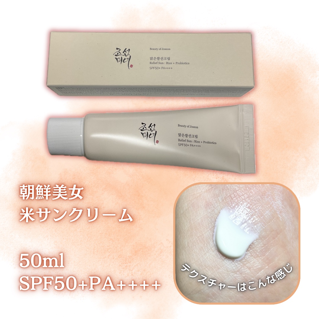 リリーフサンライス + プロバイオティクス/Beauty of Joseon/日焼け止めクリームを使ったクチコミ（2枚目）
