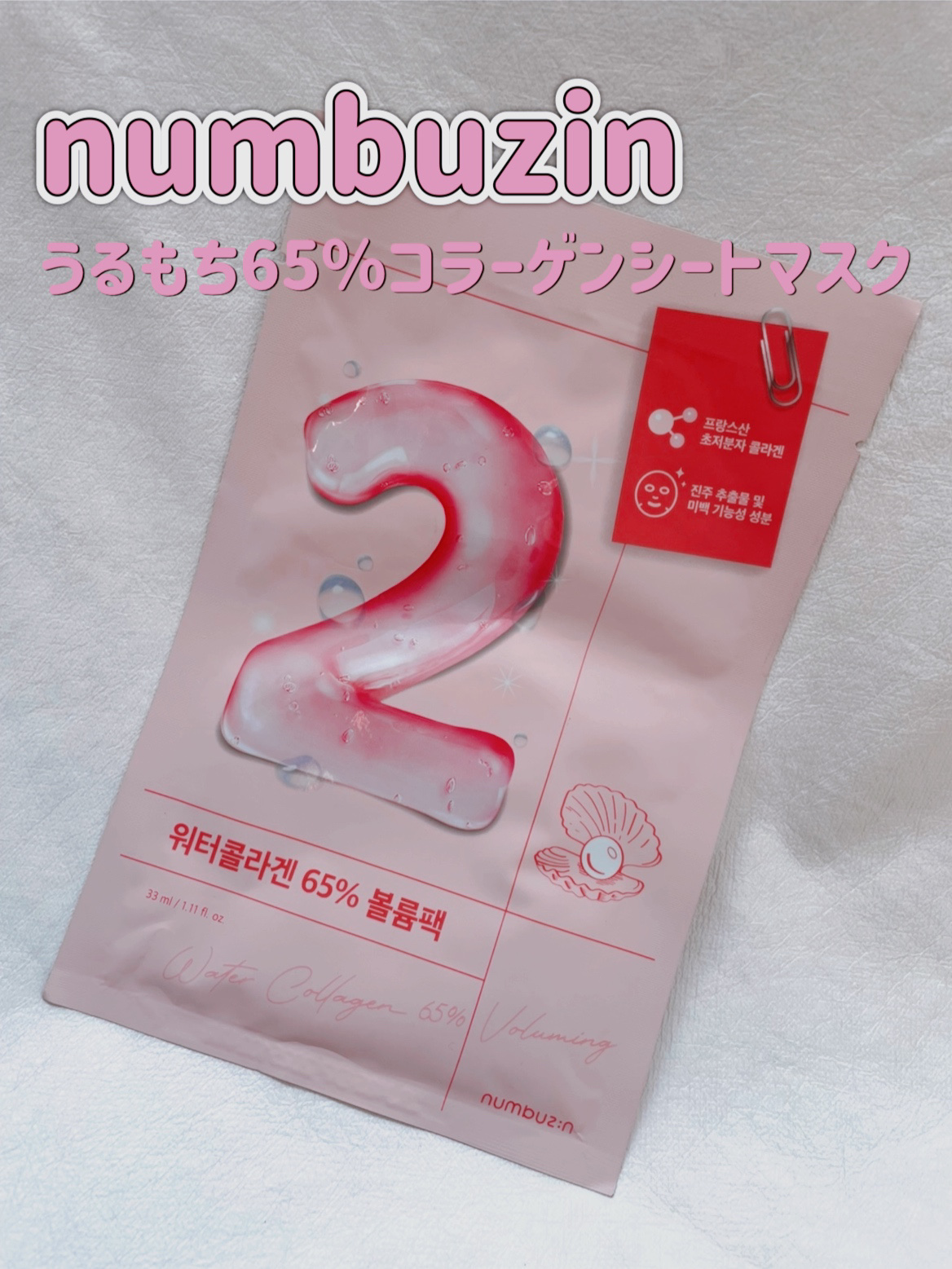 2番 うるもち65％コラーゲンシートマスク/numbuzin/シートマスク・パックを使ったクチコミ（1枚目）