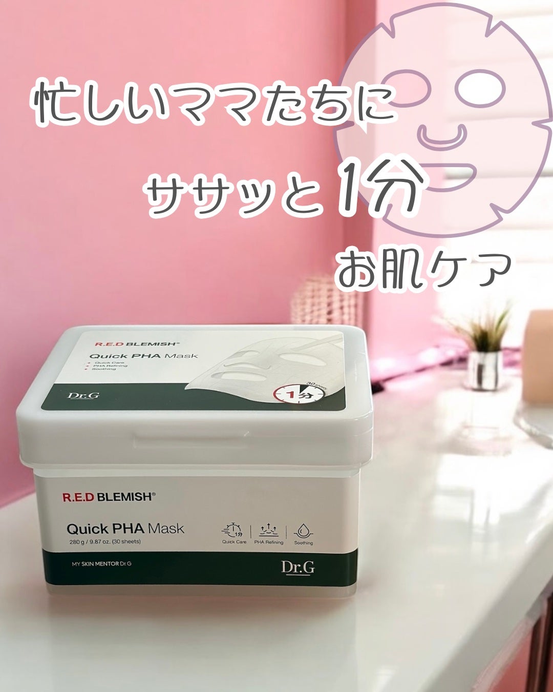 レッドブレミッシュクイックPHAシートマスク/Dr.G/シートマスク・パックを使ったクチコミ(1枚目)