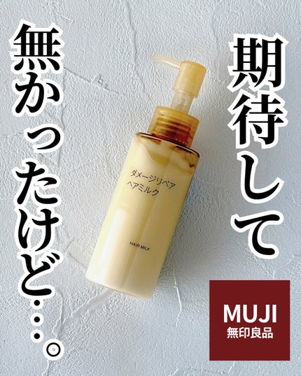 ダメージリペア ヘアミルク/無印良品/ヘアミルクを使ったクチコミ(1枚目)
