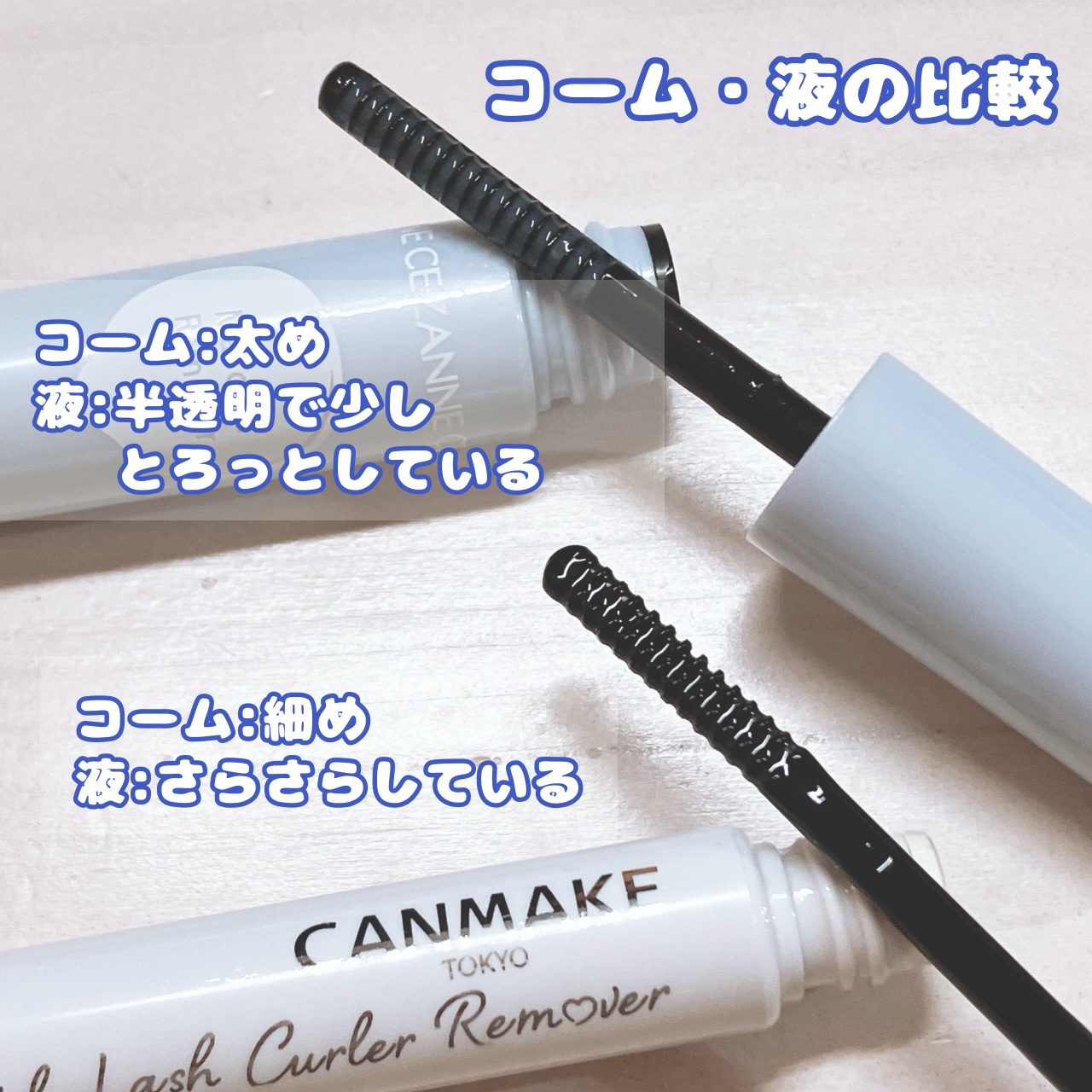 クイックラッシュカーラーリムーバー/キャンメイク/ポイントメイクリムーバーを使ったクチコミ（3枚目）