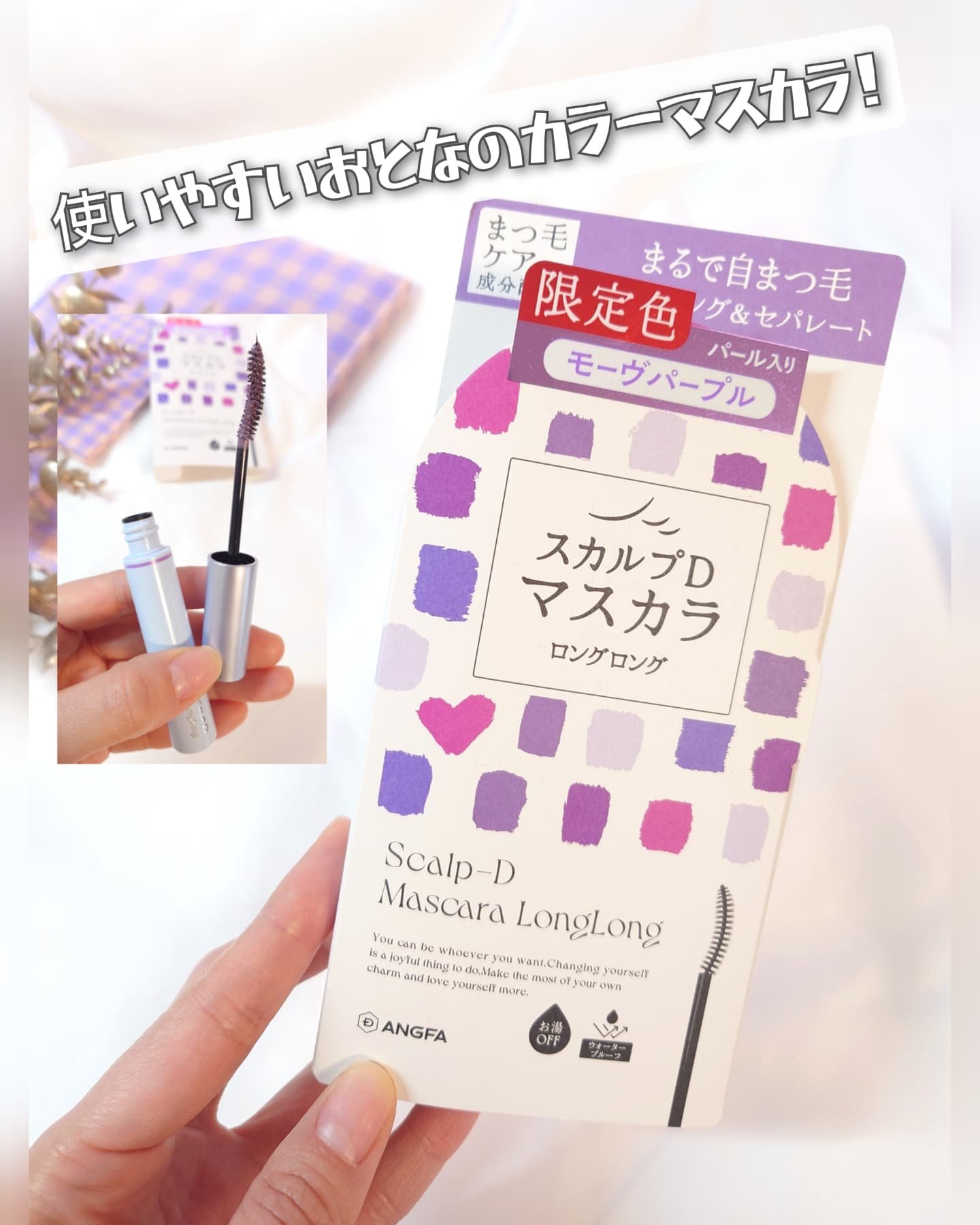 スカルプD マスカラ ロングロング モーヴパープル/アンファー(スカルプD)/マスカラを使ったクチコミ（1枚目）