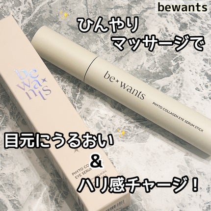 フィトコラーゲンアイセラムスティック/be wants/アイケア・アイクリームを使ったクチコミ(1枚目)