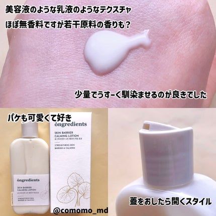 Skin Barrier Calming Lotion/Ongredients/乳液を使ったクチコミ(2枚目)