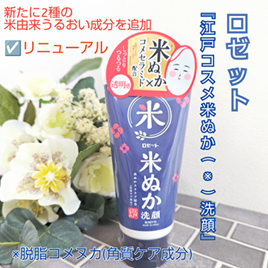 江戸こすめ 米ぬか*1洗顔[洗顔フォーム]/ロゼット/洗顔フォームを使ったクチコミ（2枚目）