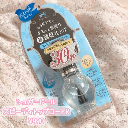 スピーディ トップコートR/シュガードール/ネイルトップコートを使ったクチコミ(6枚目)