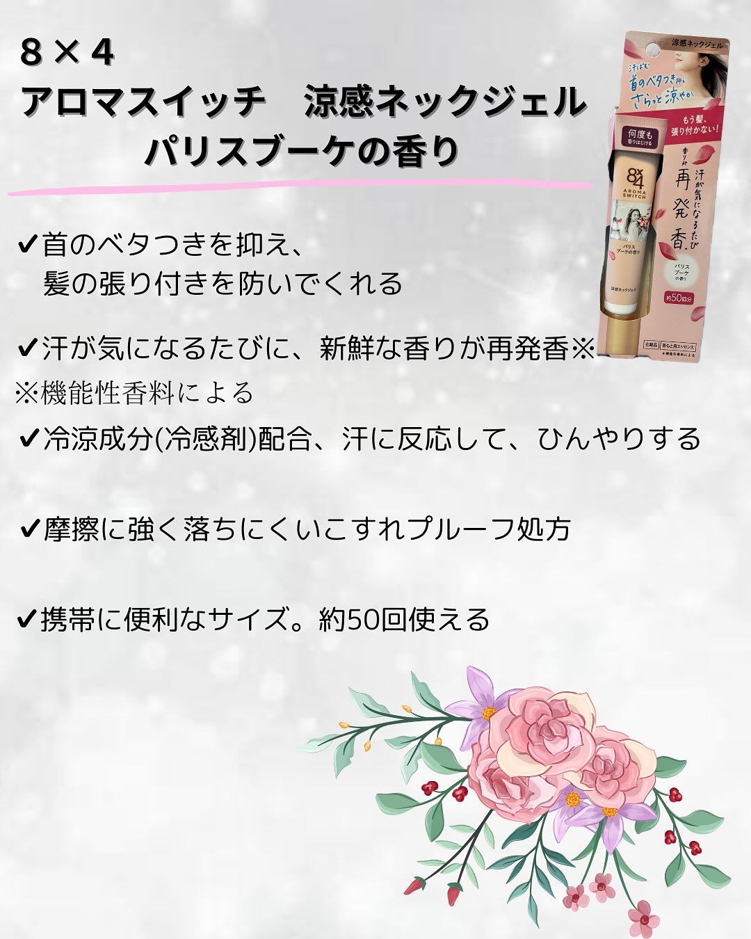 8x4 アロマスイッチ 涼感ネックジェル パリスブーケの香り/８ｘ４/デオドラント・制汗剤を使ったクチコミ（2枚目）