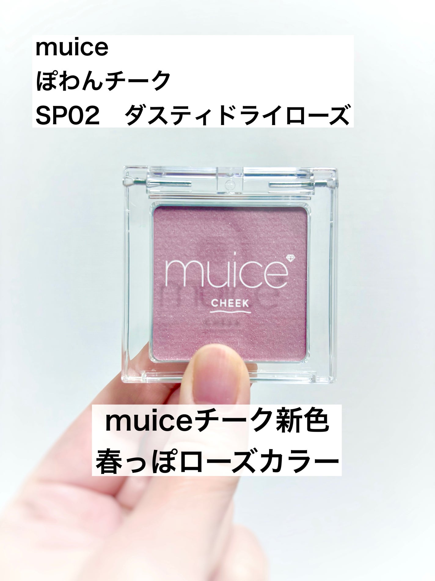 ぽわんチーク/muice/パウダーチークを使ったクチコミ(1枚目)