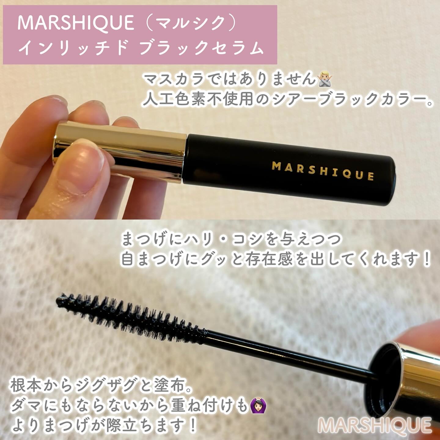 LASH & BROW ENRICHED BLACK SERUM/MARSHIQUE/まつげ美容液を使ったクチコミ（3枚目）