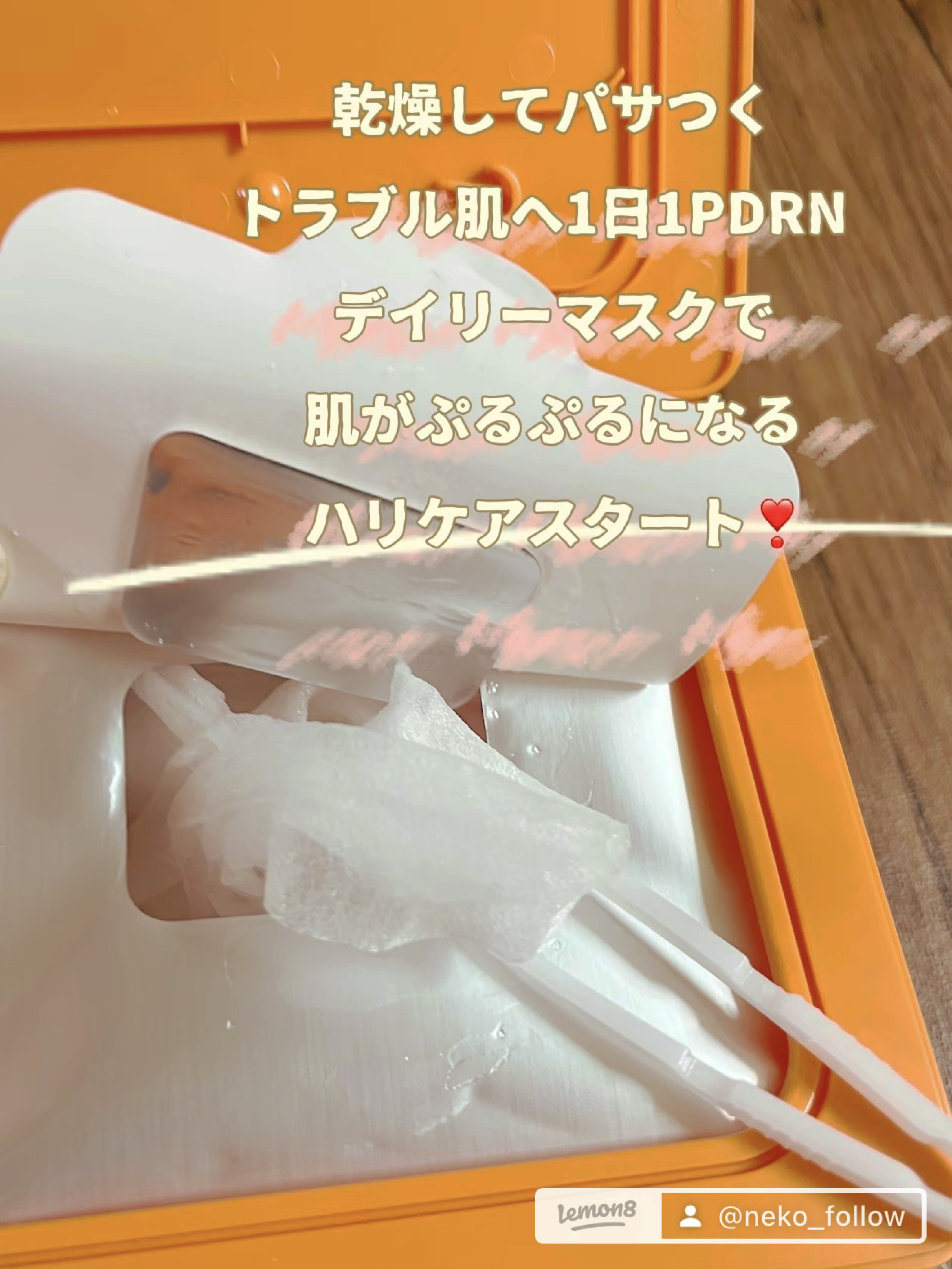 PDRNデイリーマスクパック/COSNORI/その他スキンケアを使ったクチコミ（2枚目）