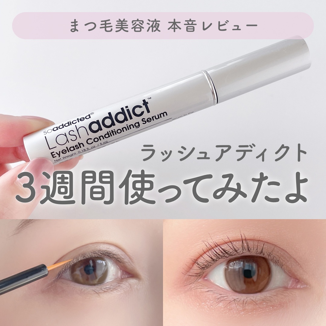 ラッシュアディクト アイラッシュ コンディショニング セラム アドバンス/soaddicted/まつげ美容液を使ったクチコミ（1枚目）