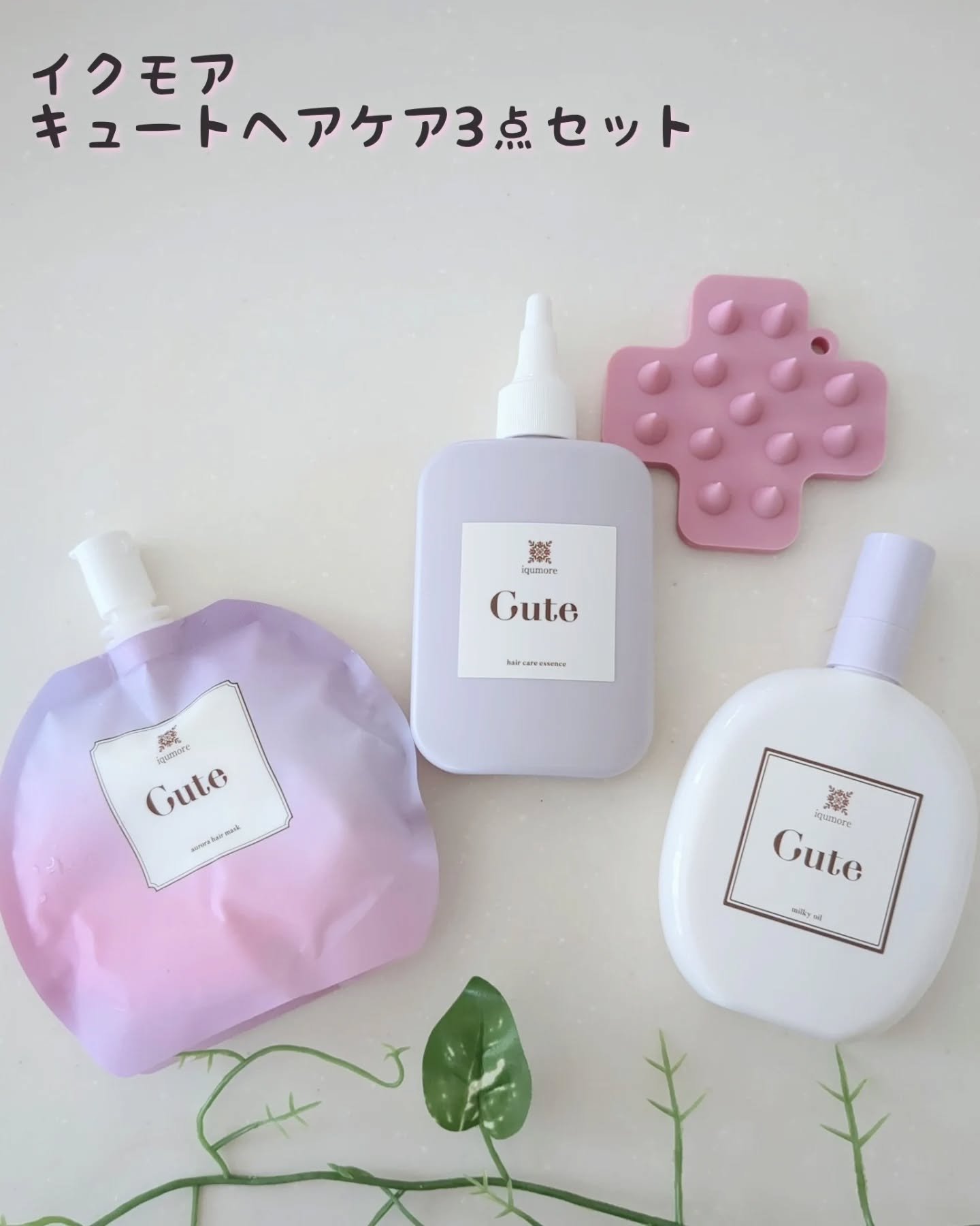 キュートヘアケアエッセンス/iqumore/頭皮ローションを使ったクチコミ（1枚目）