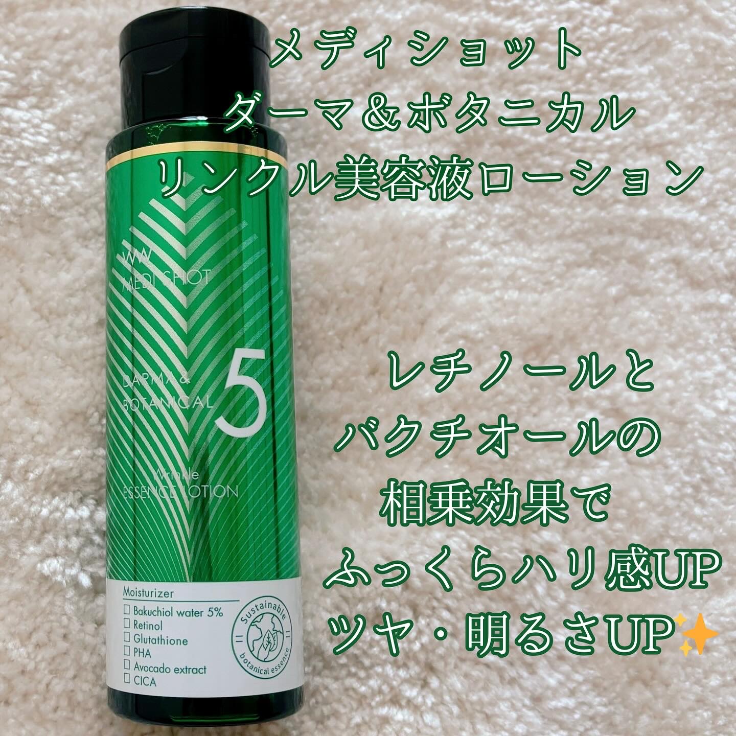 メディショット ダーマ&ボタニカル  リンクル美容液ローション/MEDI SHOT/化粧水を使ったクチコミ（2枚目）