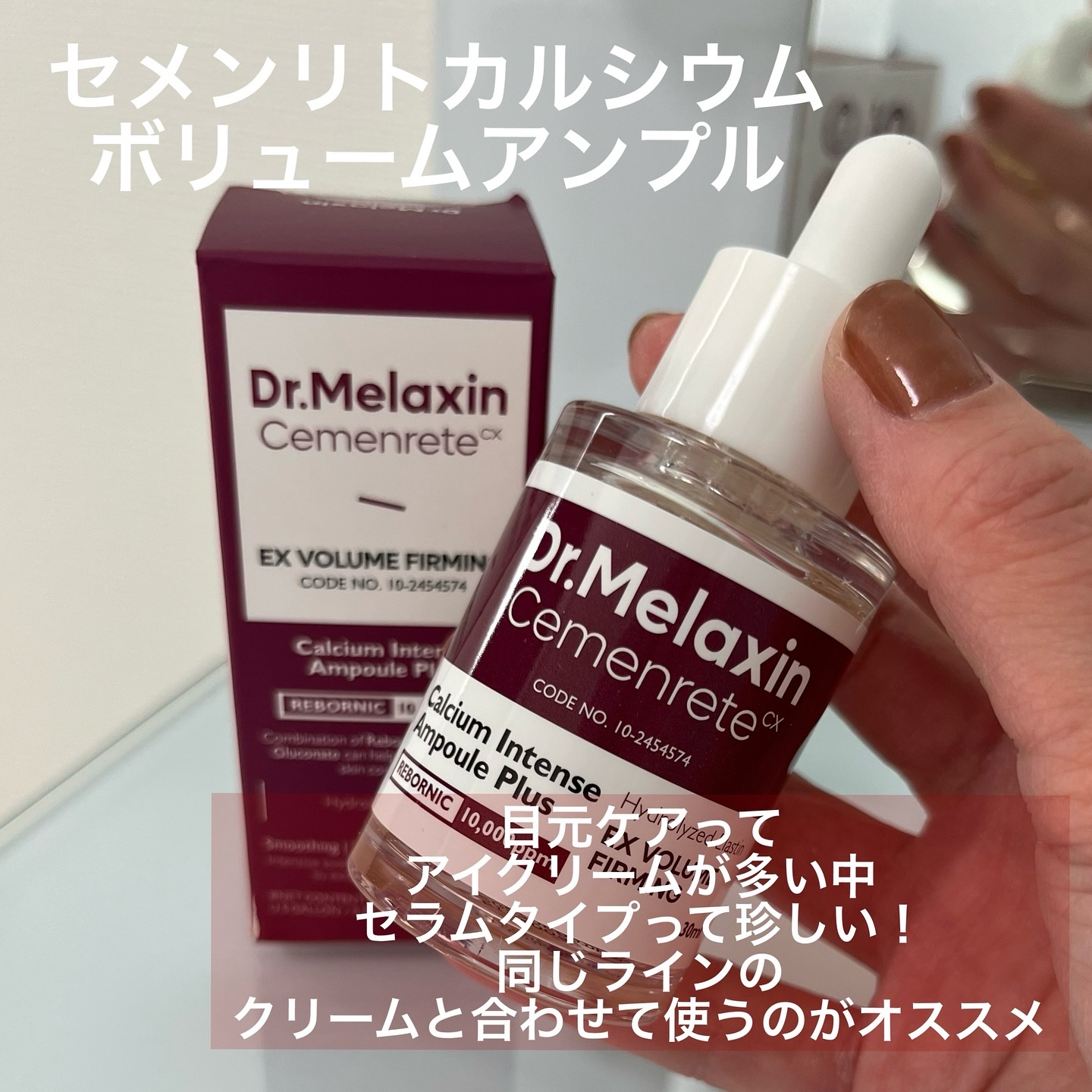 セメンリトカルシウムアンプル+セメンリトカルシウムクリーム/Dr.Melaxin/スキンケアキットを使ったクチコミ（2枚目）