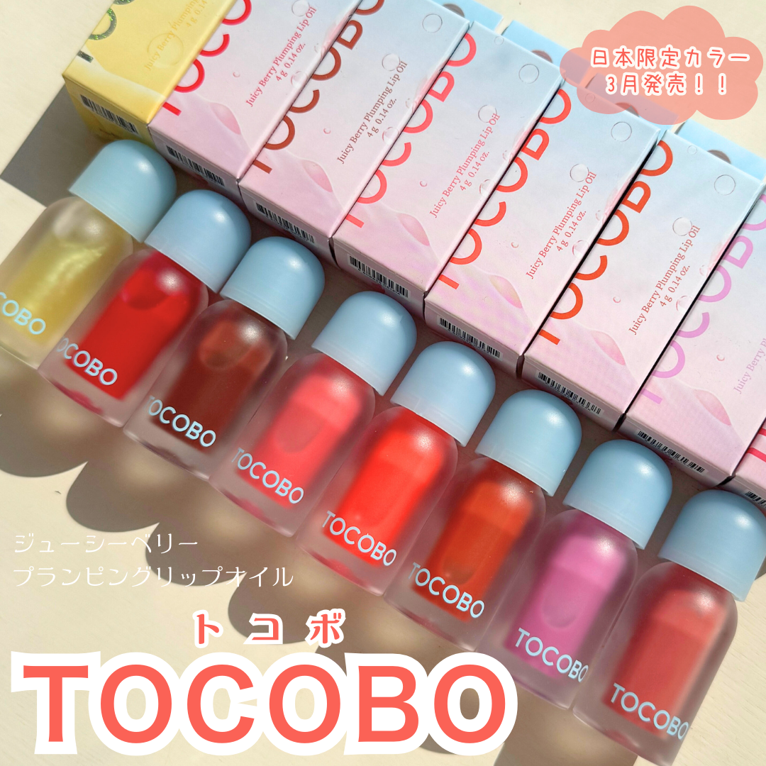 ジューシーベリープランピングリップオイル/TOCOBO/リップグロスを使ったクチコミ（1枚目）