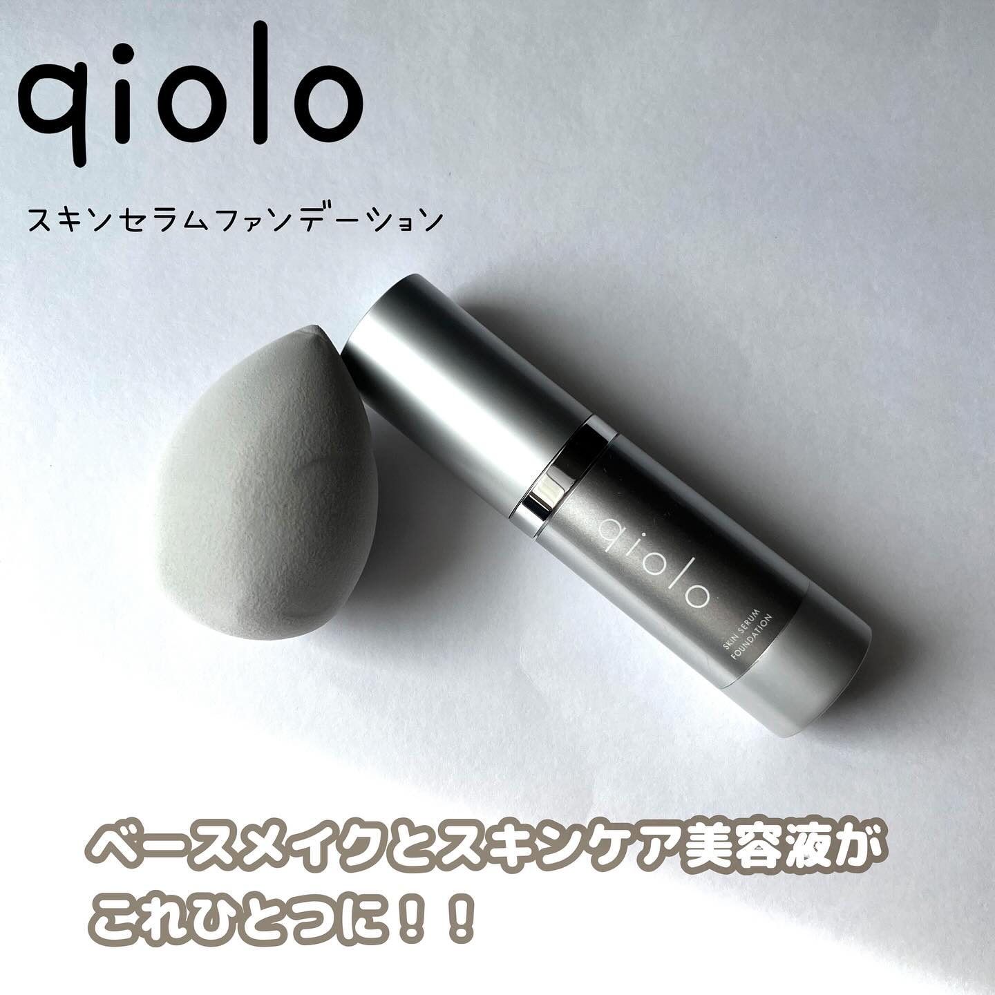 スキンセラムファンデーション/qiolo/リキッドファンデーションを使ったクチコミ（2枚目）