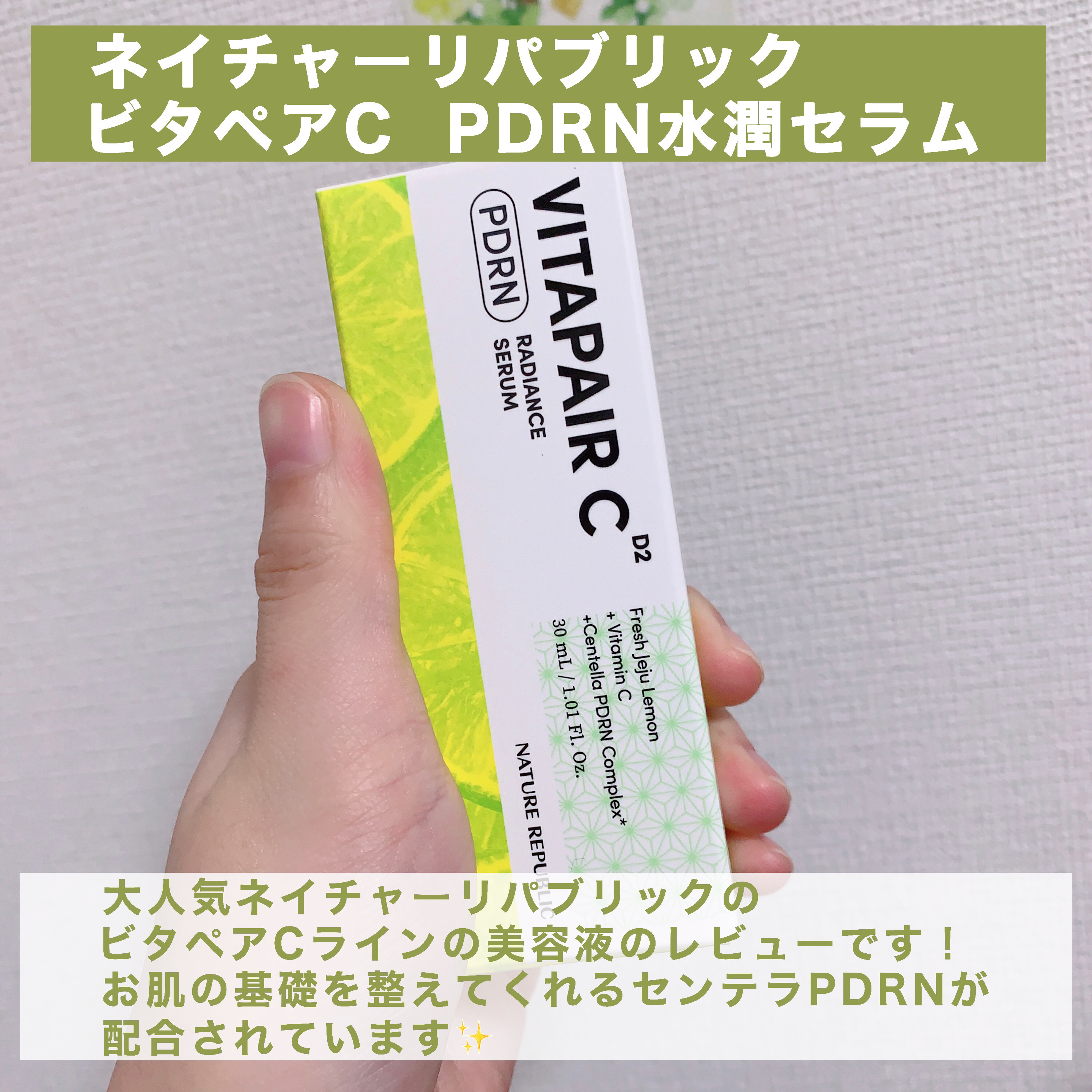 ビタペアCPDRN水潤セラム/ネイチャーリパブリック/美容液を使ったクチコミ（2枚目）