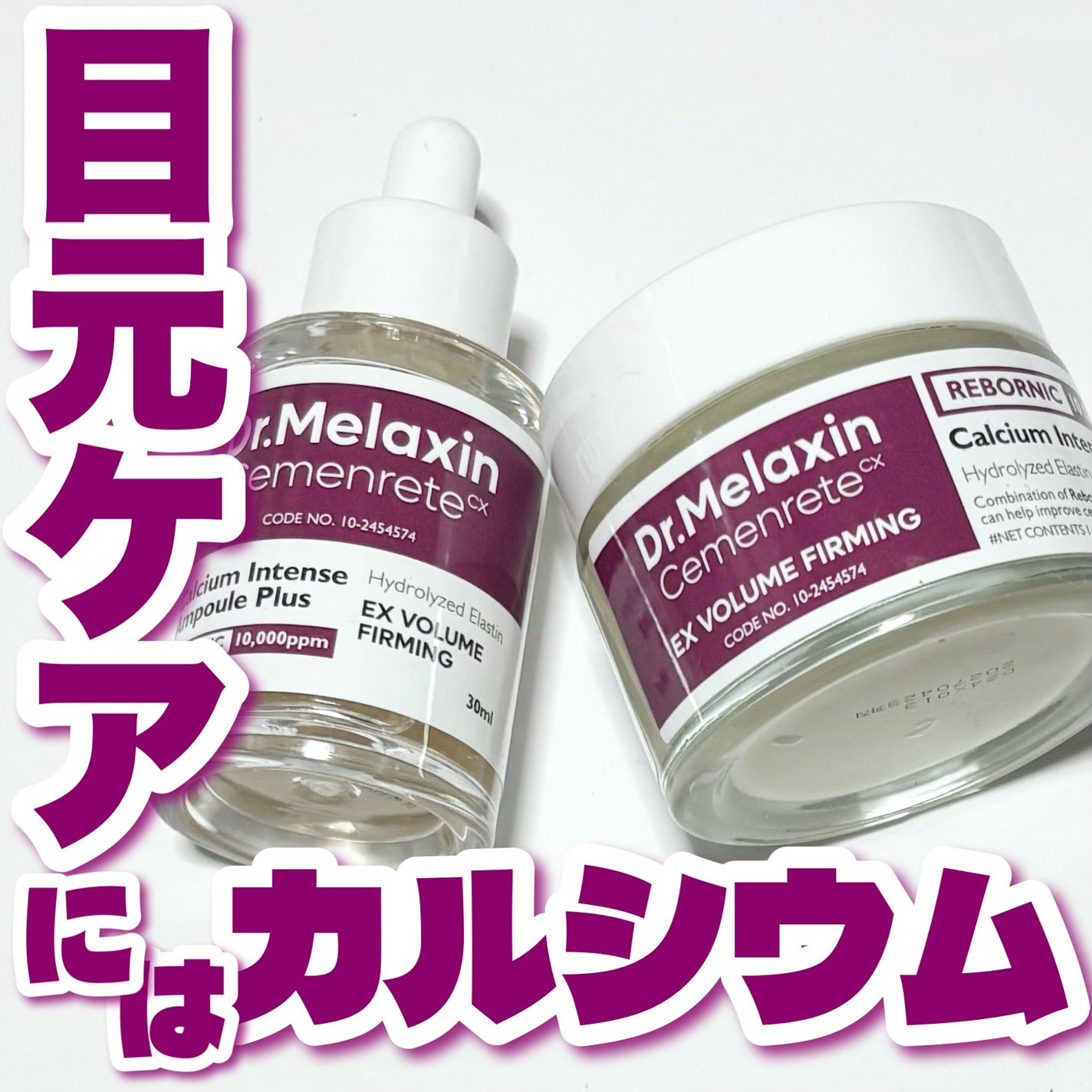 セメンリトカルシウムアンプル+セメンリトカルシウムクリーム/Dr.Melaxin/スキンケアキットを使ったクチコミ(1枚目)