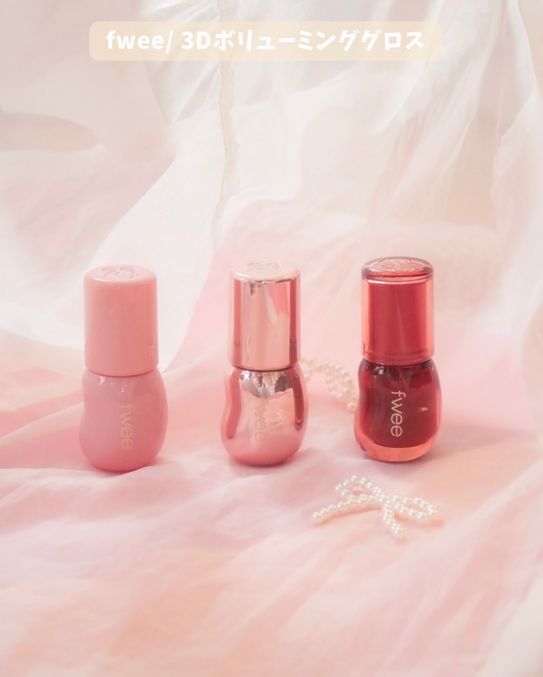 フィー 3Dボリューミンググロス/fwee/リップグロスを使ったクチコミ（2枚目）