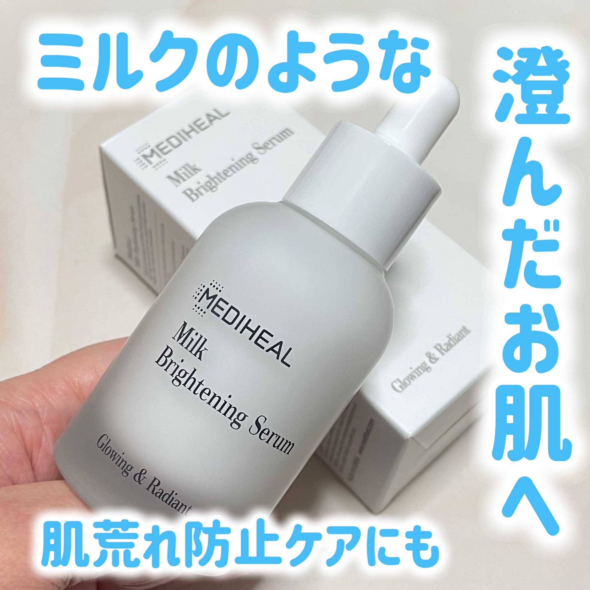 ミルクブライトニングセラム/MEDIHEAL/美容液を使ったクチコミ（1枚目）