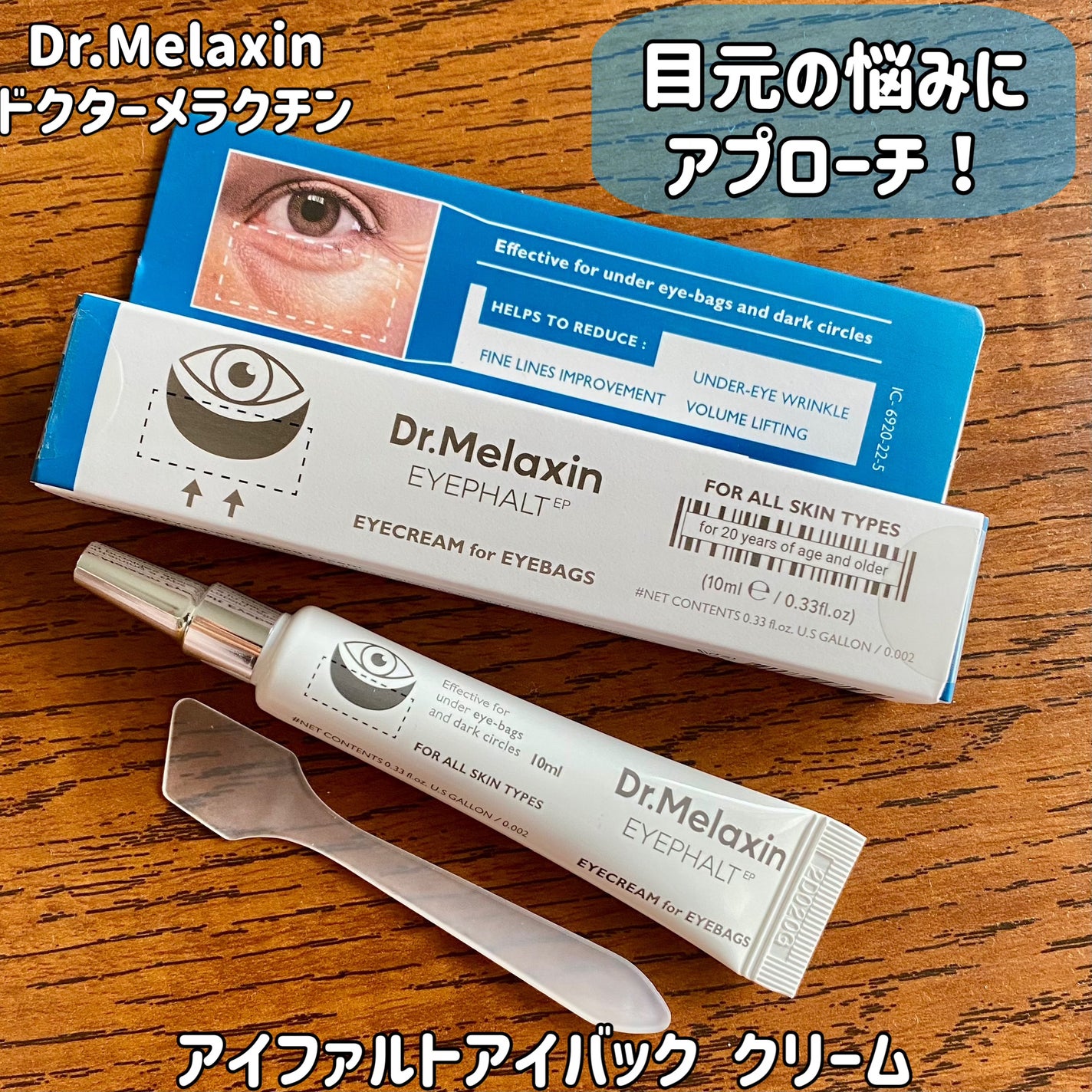 アイファルトアイバッククリーム/Dr.Melaxin/アイケア・アイクリームを使ったクチコミ(1枚目)