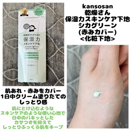 乾燥さん 保湿力スキンケア下地 シカグリーン/乾燥さん/化粧下地を使ったクチコミ(1枚目)