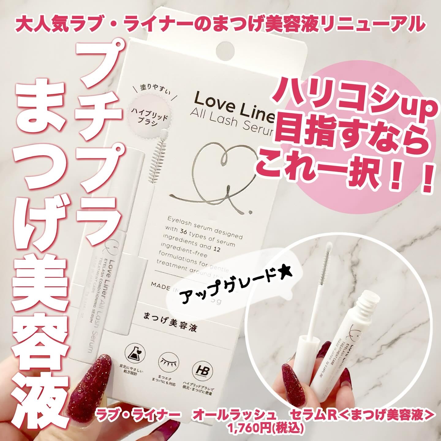 ラブ・ライナー オールラッシュ セラムR＜まつげ美容液＞/ラブ・ライナー/まつげ美容液を使ったクチコミ（1枚目）