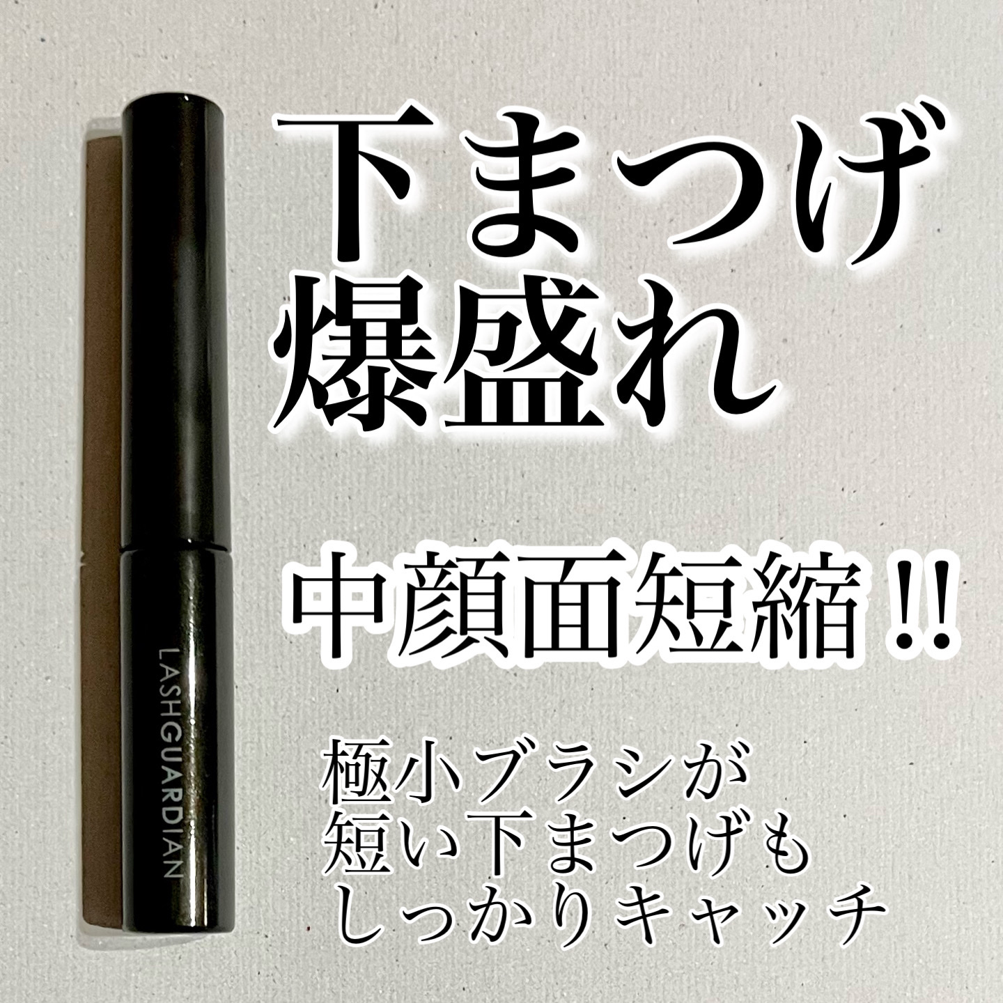 ラッシュガーディアン　ナノグラヴィティマスカラ/LASHGUARDIAN/マスカラを使ったクチコミ（1枚目）