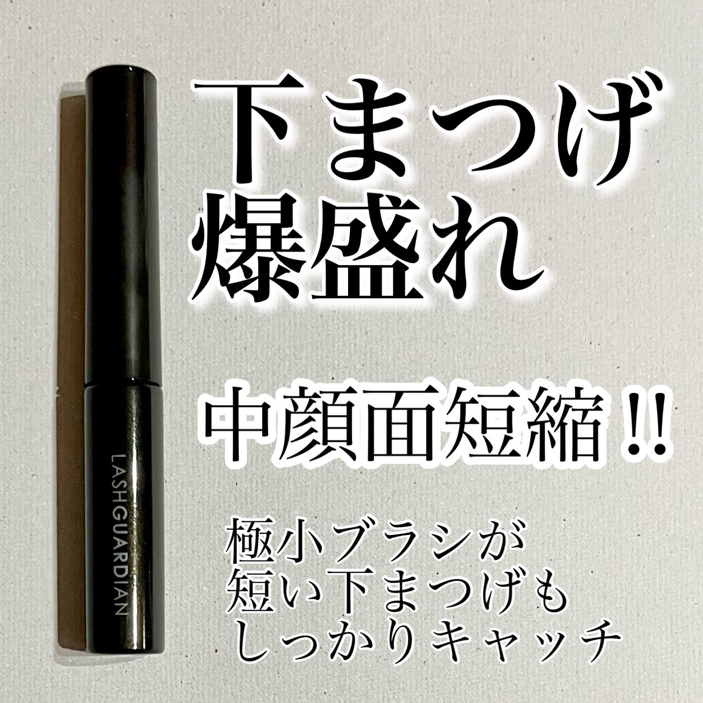 ラッシュガーディアン ナノグラヴィティマスカラ/LASHGUARDIAN/マスカラを使ったクチコミ(1枚目)