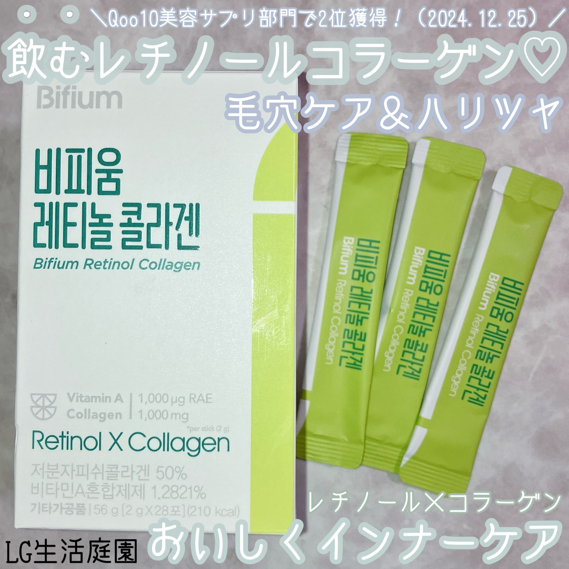 ビフィウム レチノールコラーゲン/LG生活庭園/美容サプリメントを使ったクチコミ（1枚目）