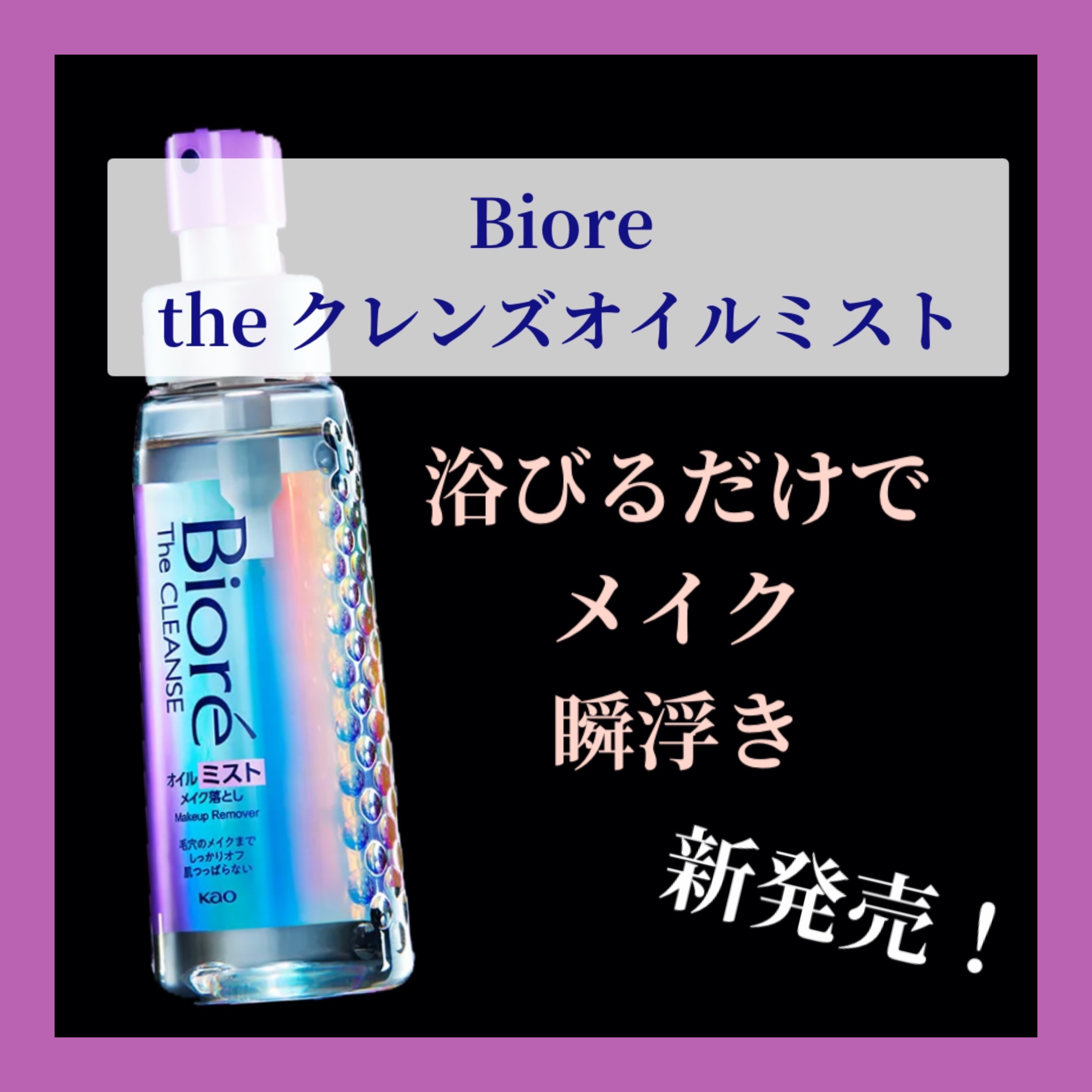 ザ クレンズ オイルミストメイク落とし/ビオレ/オイルクレンジングを使ったクチコミ（1枚目）