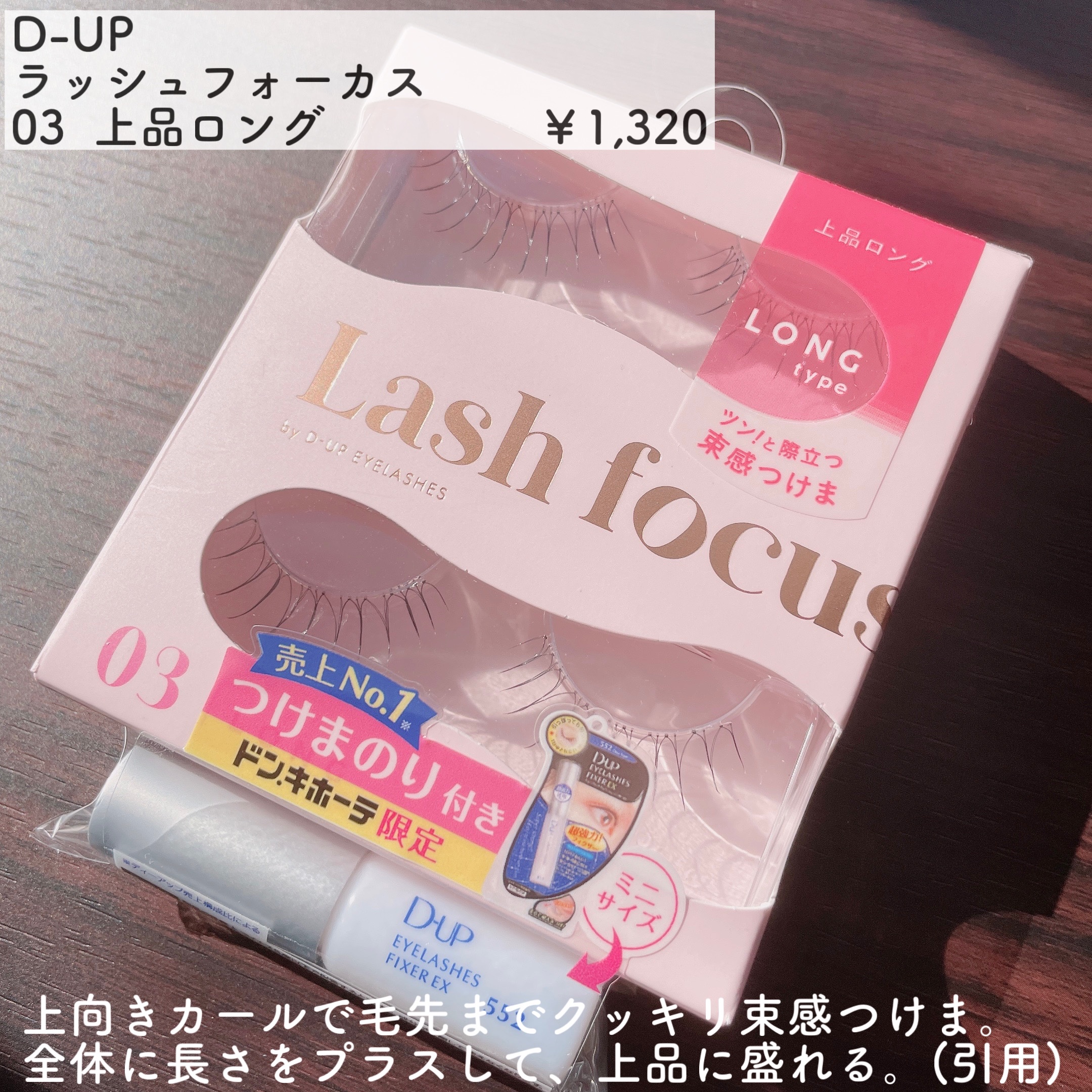 アイラッシュフィクサーEX 552/D-UP/つけまつげを使ったクチコミ（2枚目）