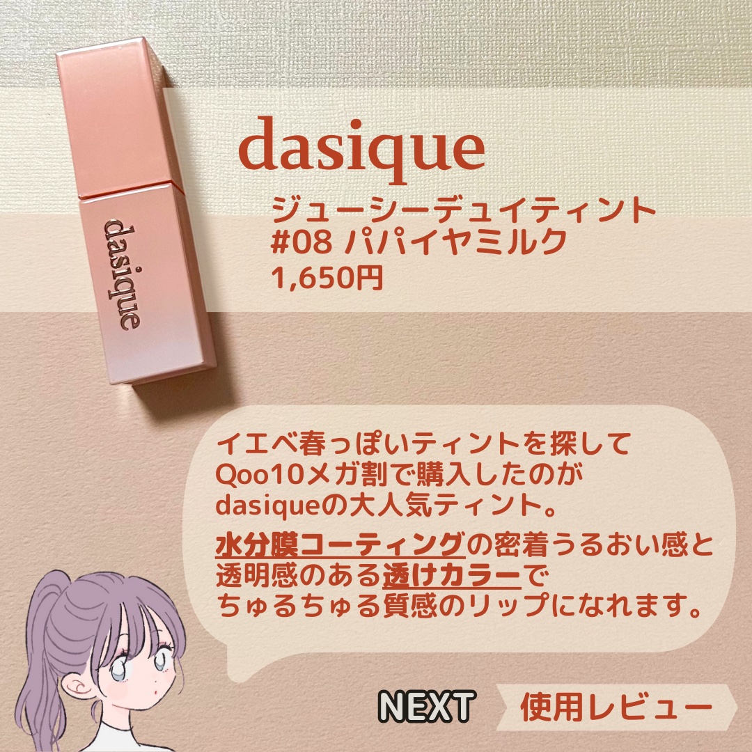 ジューシーデュイティント/dasique/リップティントを使ったクチコミ（2枚目）