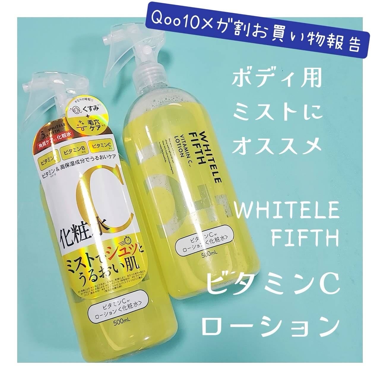 ビタミンCローション/WHITELE FIFTH/ミスト状化粧水を使ったクチコミ(1枚目)