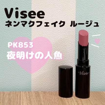 ネンマクフェイク ルージュ/Visée/口紅を使ったクチコミ(1枚目)