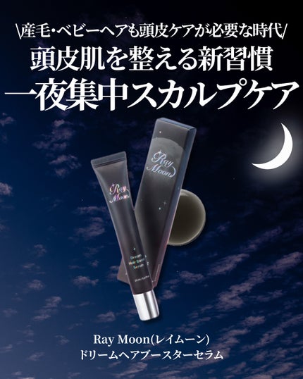 ドリームヘアブースターセラム/RayMoon/頭皮ローションを使ったクチコミ(2枚目)