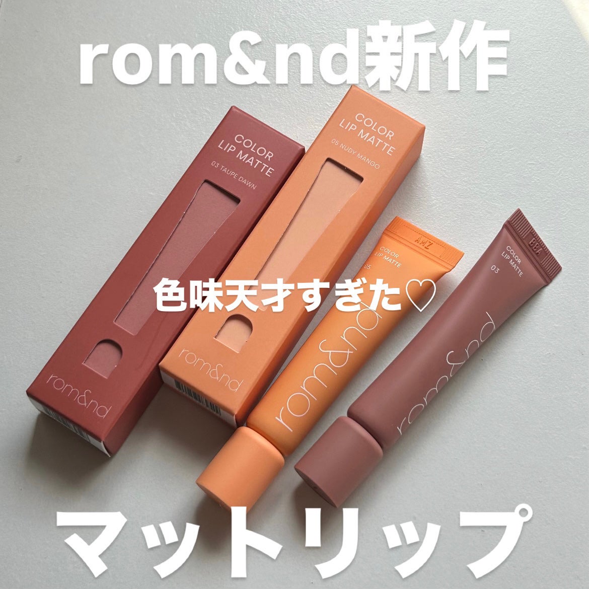 カラーリップマット/rom&nd/口紅を使ったクチコミ(1枚目)