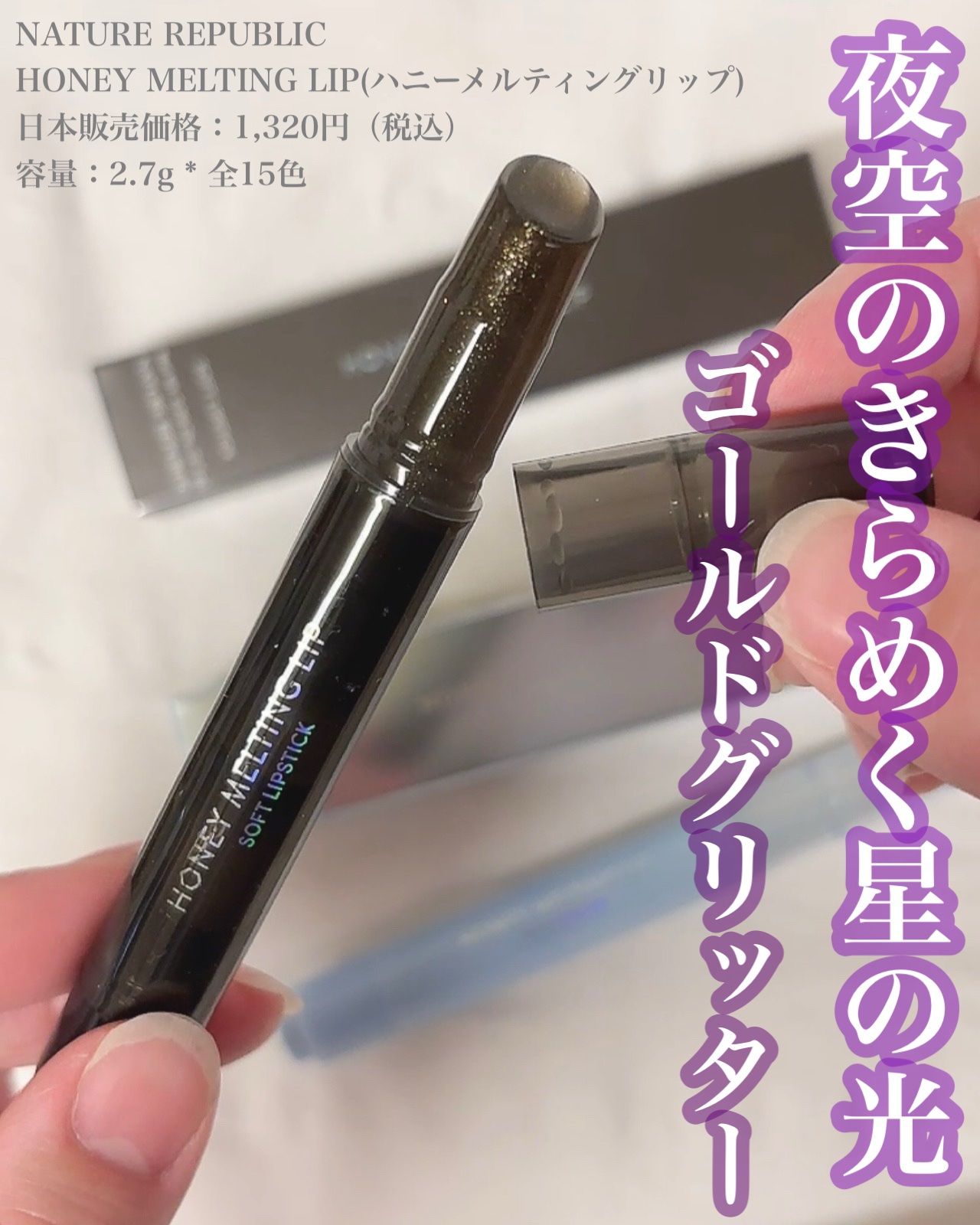 ハニーメルティングリップ16ミッドナイトスパークル/ネイチャーリパブリック/口紅を使ったクチコミ（1枚目）