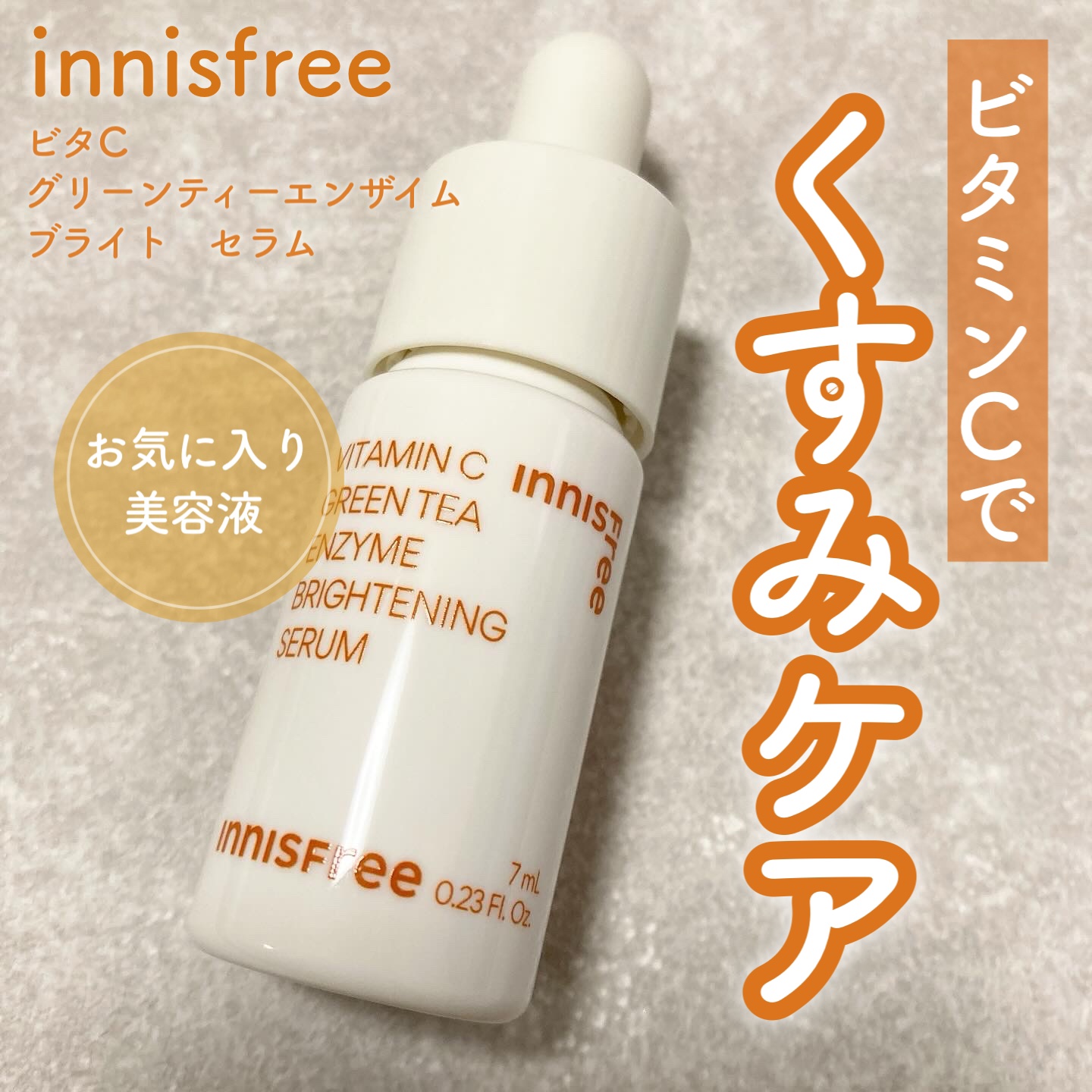 ビタC　グリーンティーエンザイム　ブライト　セラム/innisfree/美容液を使ったクチコミ（1枚目）