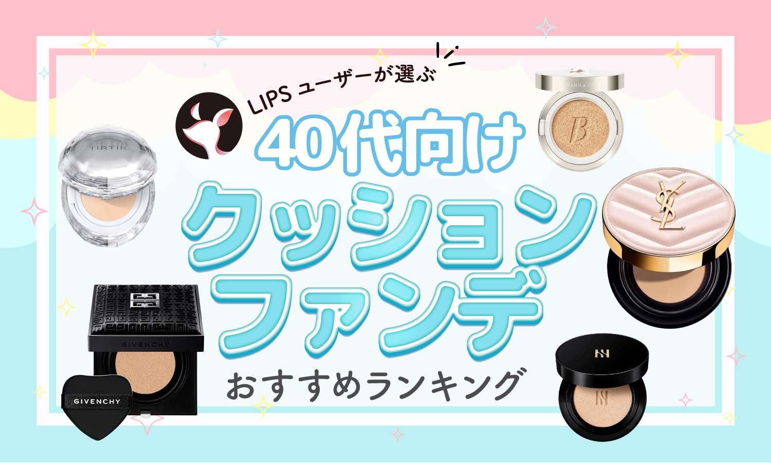 【本日更新】40代向けクッションファンデーションのおすすめ人気ランキング$product_count選。シミをカバーできるものも【$year年】のサムネイル