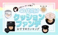 【本日更新】40代向けクッションファンデーションのおすすめ人気ランキング$product_count選。シミをカバーできるものも【$year年】のサムネイル