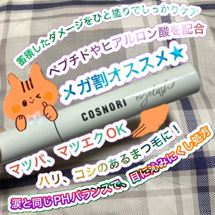 ロングアクティブアイラッシュセラム/COSNORI/まつげ美容液を使ったクチコミ(1枚目)