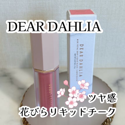 ペタルドロップリキッドブラッシャー/DEAR DAHLIA/リキッドチークを使ったクチコミ(1枚目)
