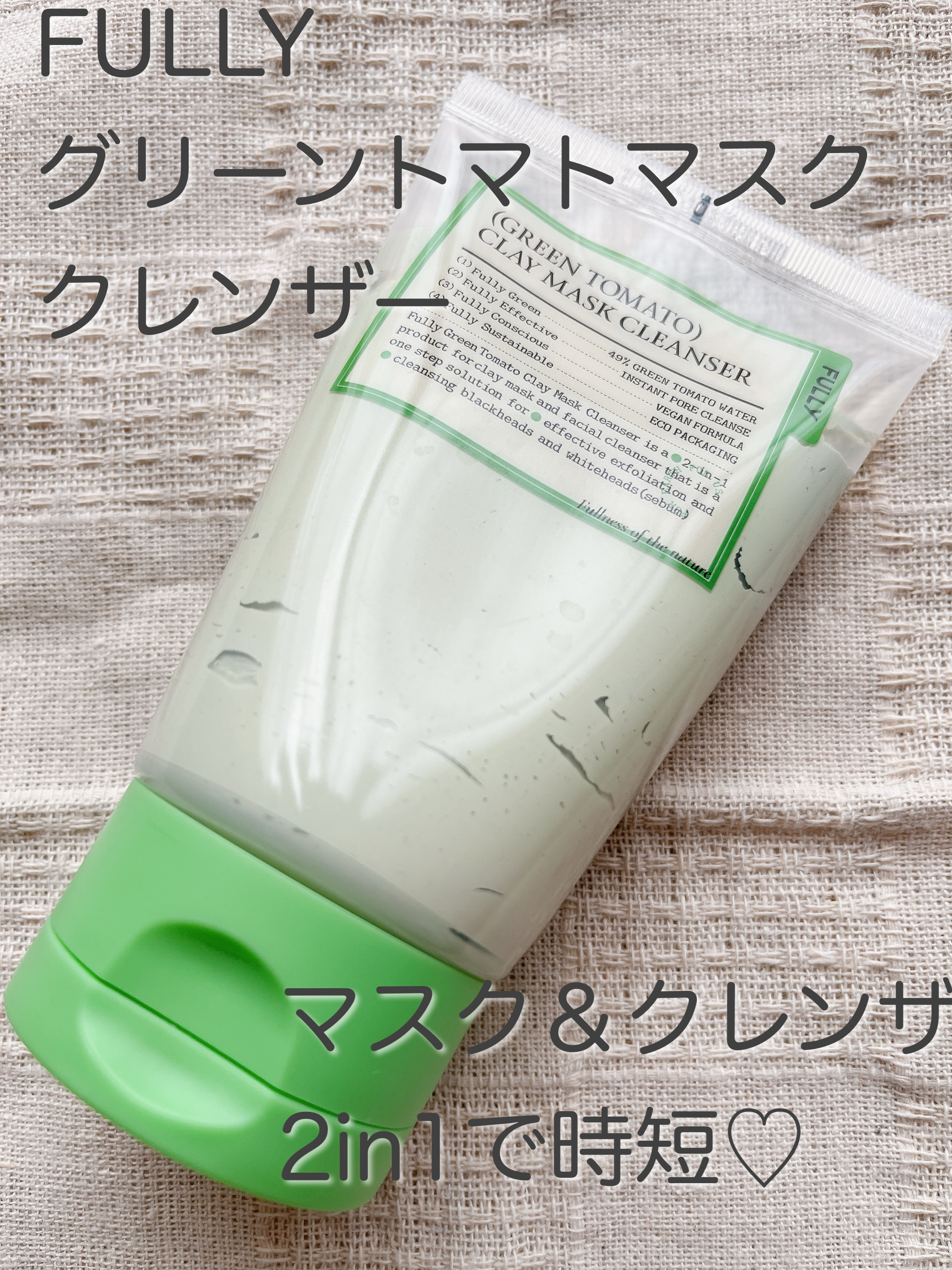 グリーントマトクレイマスククレンザー/FULLY/洗い流すパック・マスクを使ったクチコミ（1枚目）
