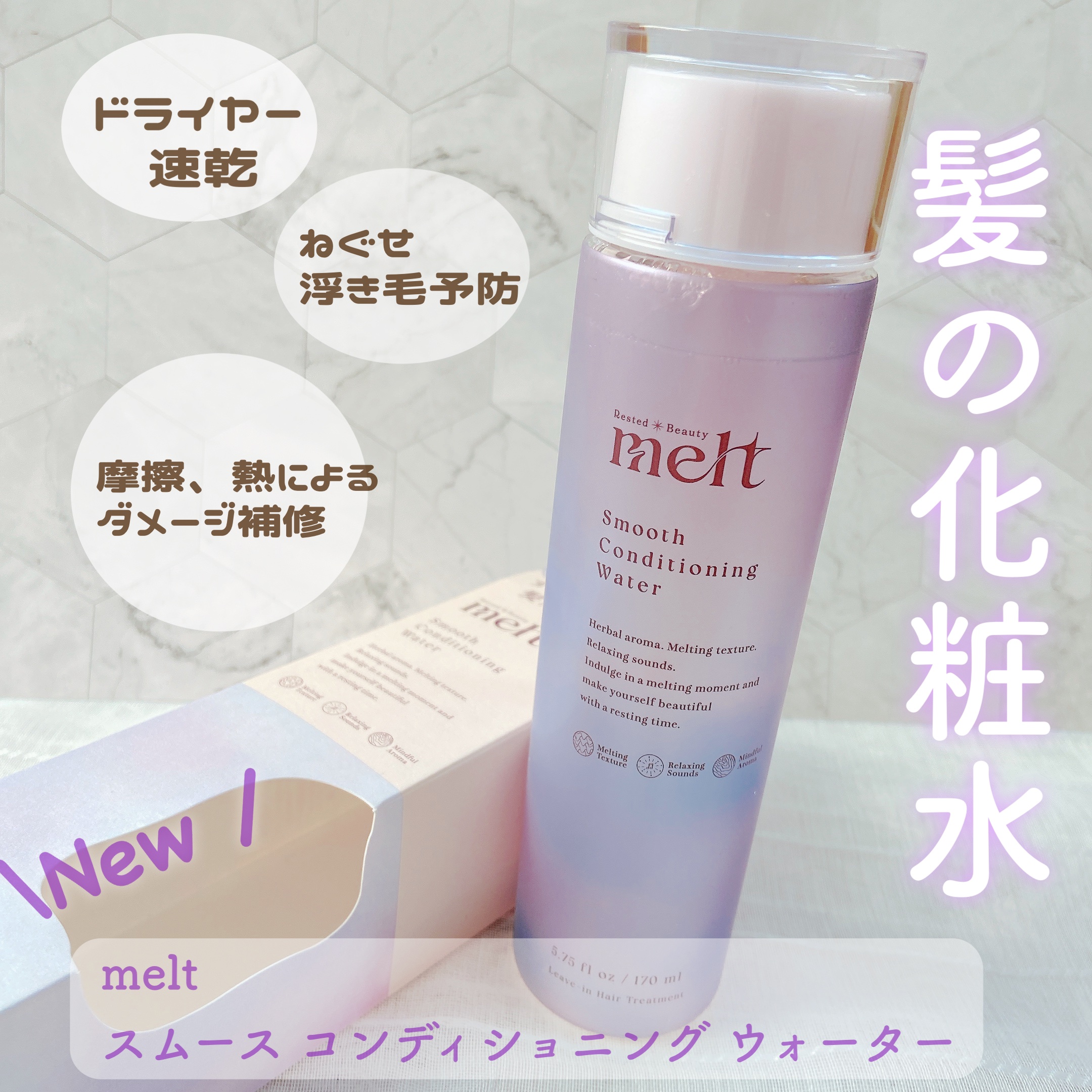 

⌇melt スムースコンディショニングウォーター

うねり髪向けの髪の化粧水が新登場𖧷

🪻熱・摩擦によるダメージ補修＆予防
🪻ドライヤー速乾
🪻寝ぐせがつきにくい＆浮き毛がでにくい

とろけるようなテクスチャー🪄
タオルドラ