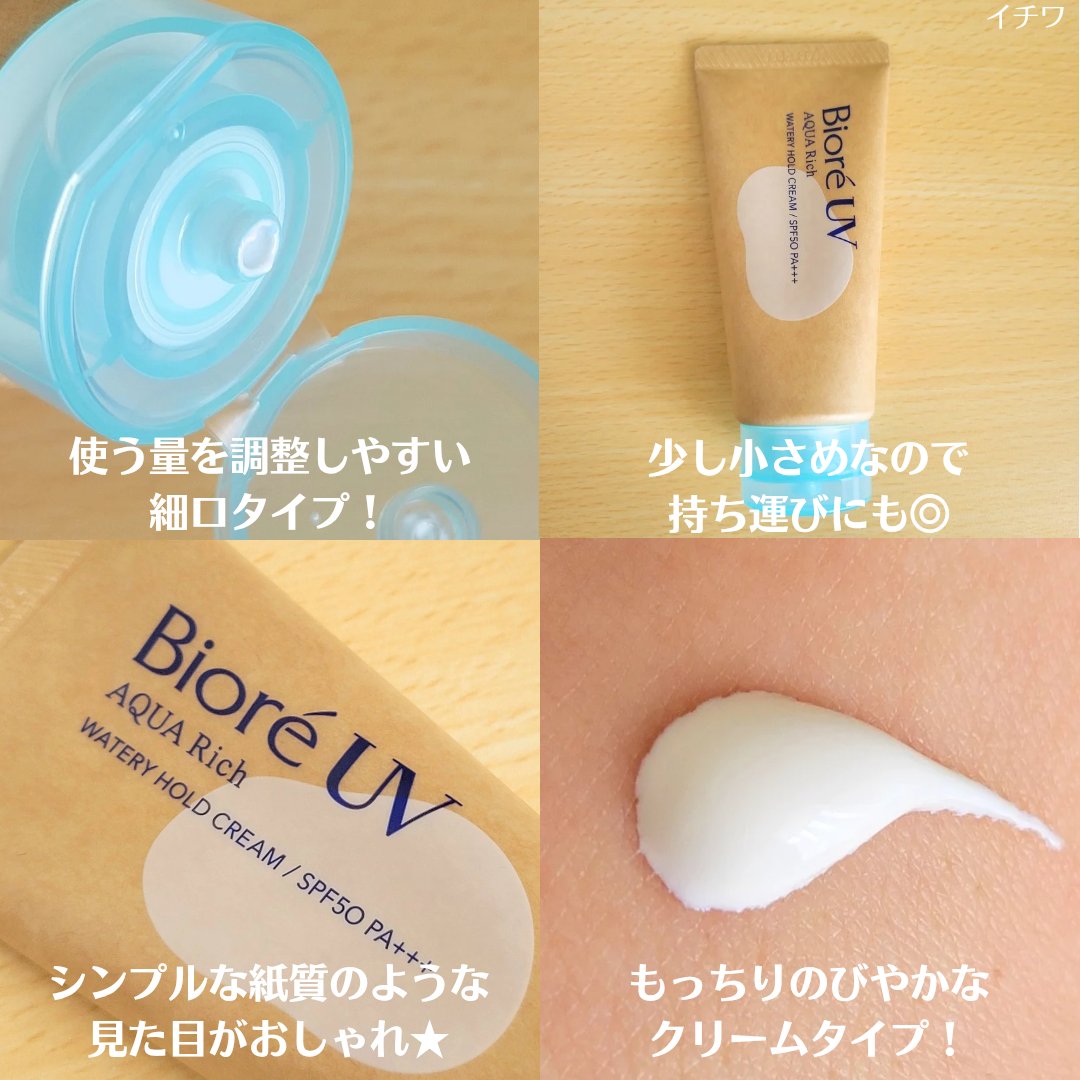 ビオレUV アクアリッチ ウォータリーホールドクリーム（水肌記憶UV）/ビオレ/日焼け止めクリームを使ったクチコミ（3枚目）