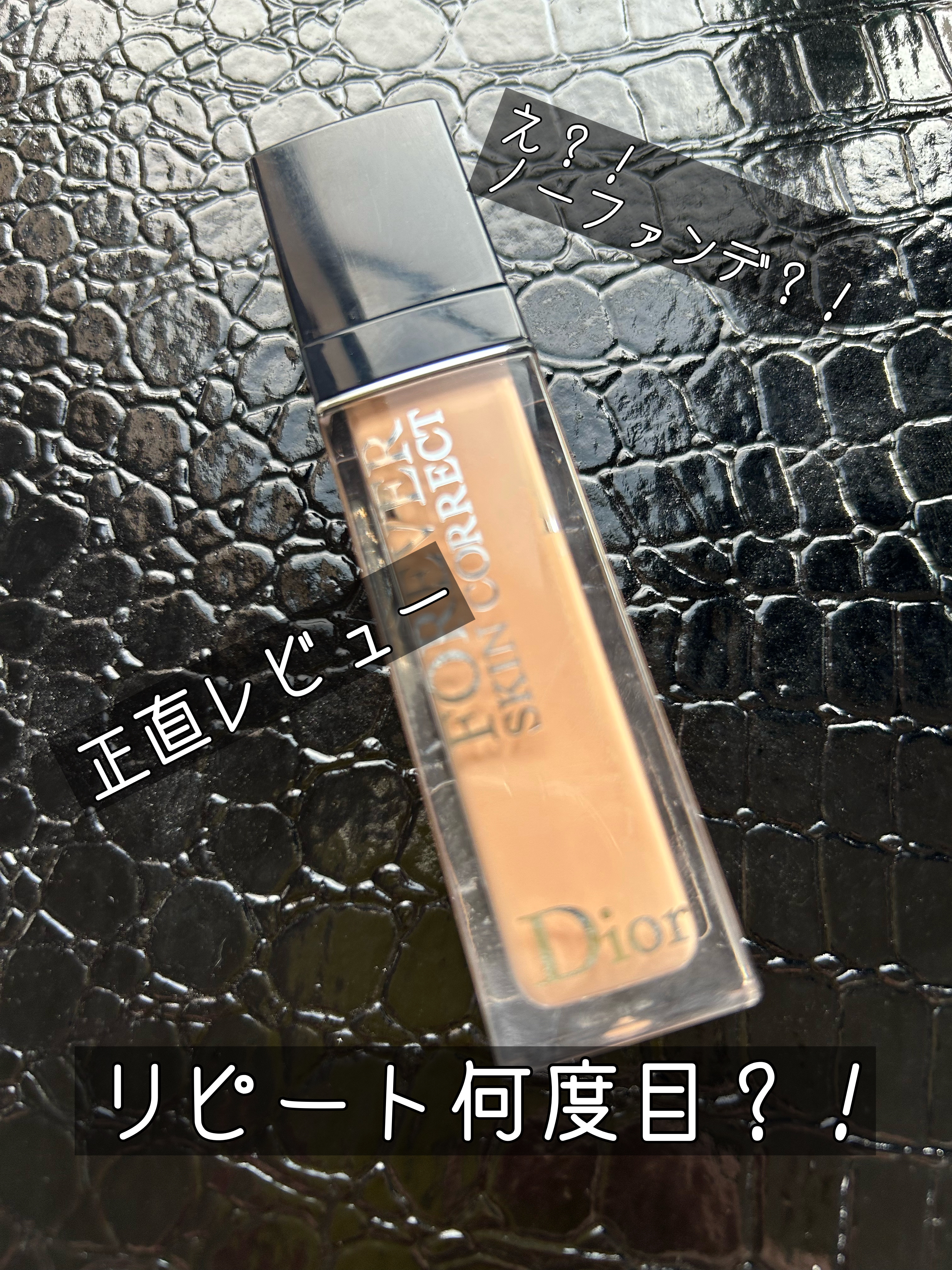 ディオールスキン フォーエヴァー スキン コレクト コンシーラー 2Nニュートラル/Dior/リキッドコンシーラーを使ったクチコミ（1枚目）