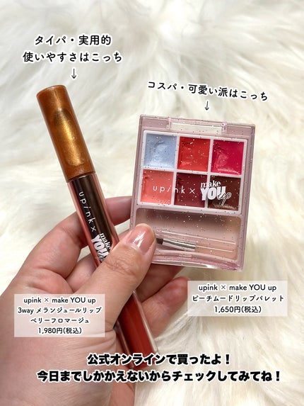 upink × make YOU up 3way メランジュールリップ/upink/口紅を使ったクチコミ(8枚目)