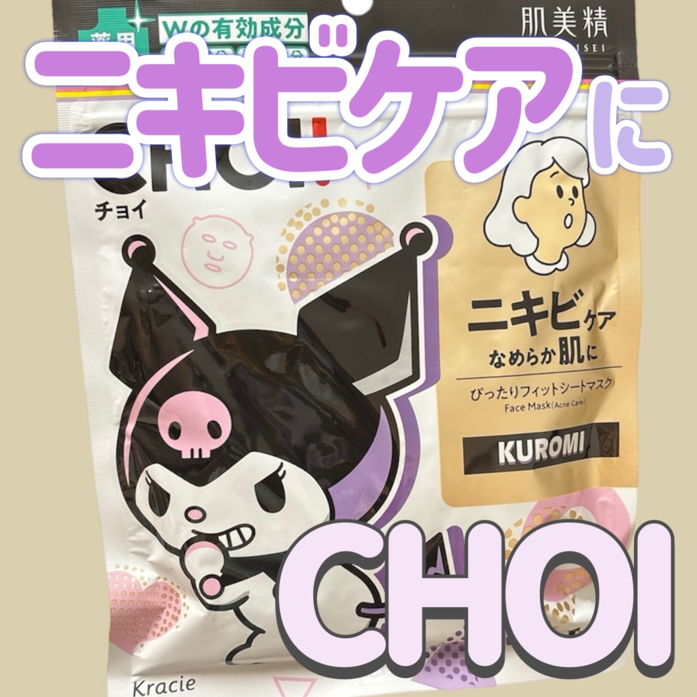 CHOI薬用マスク ニキビケア ［医薬部外品］/肌美精/シートマスク・パックを使ったクチコミ（1枚目）