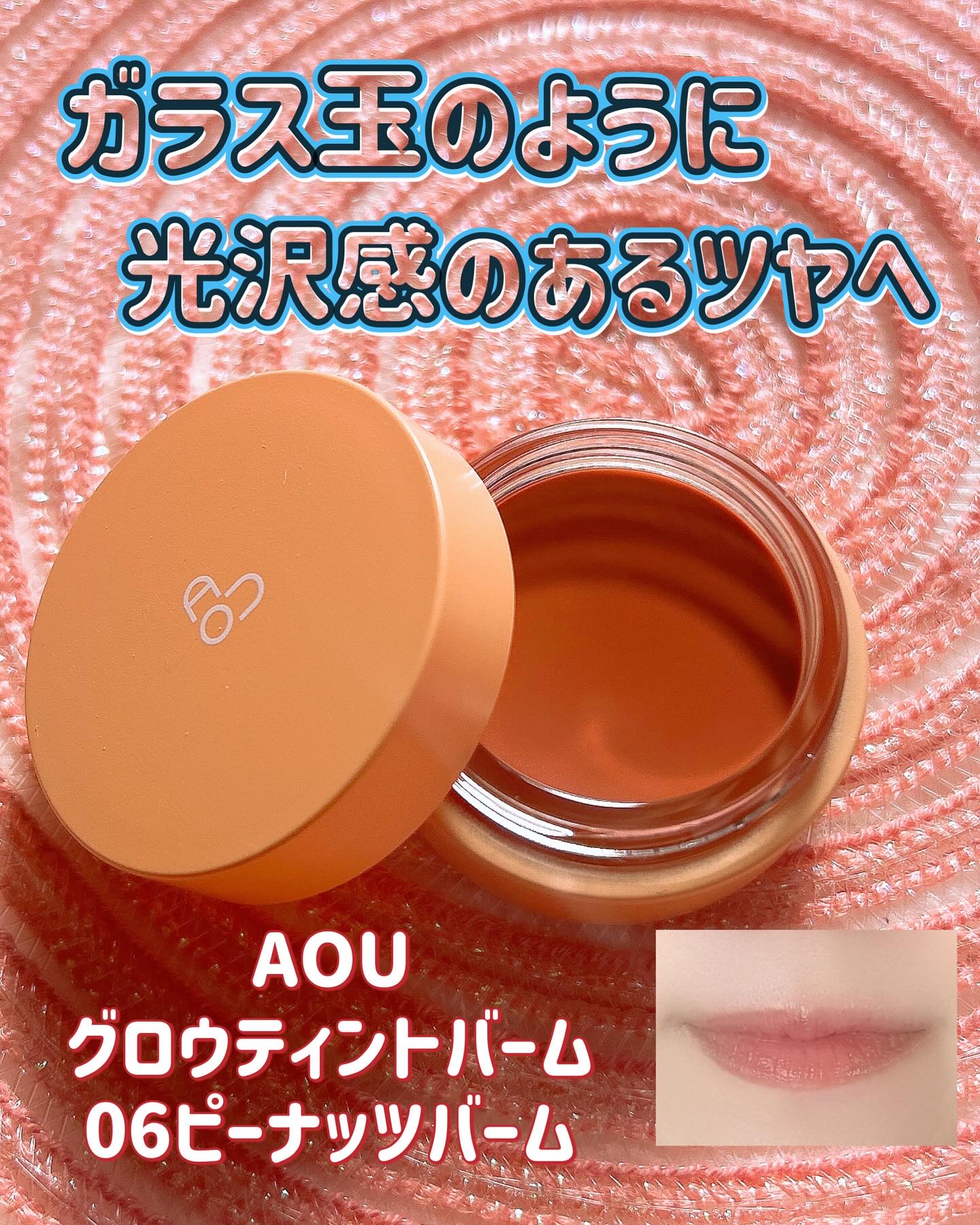 GLOWY TINT BALM/AOU/リップグロスを使ったクチコミ（1枚目）